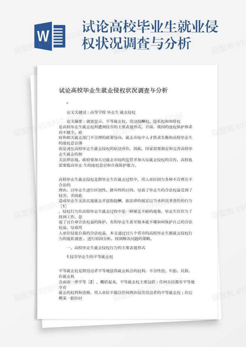 试论高校毕业生就业侵权状况调查与分析