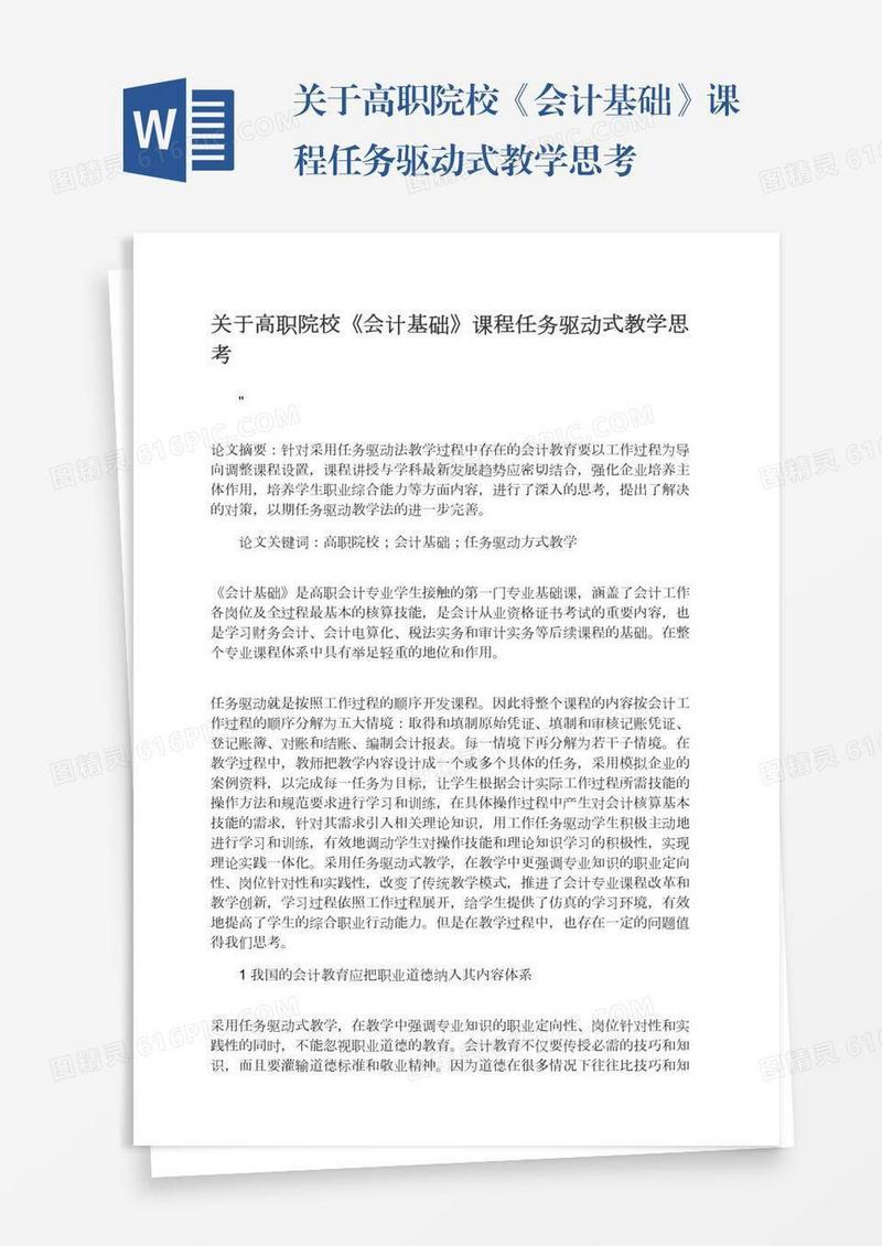 关于高职院校《会计基础》课程任务驱动式教学思考