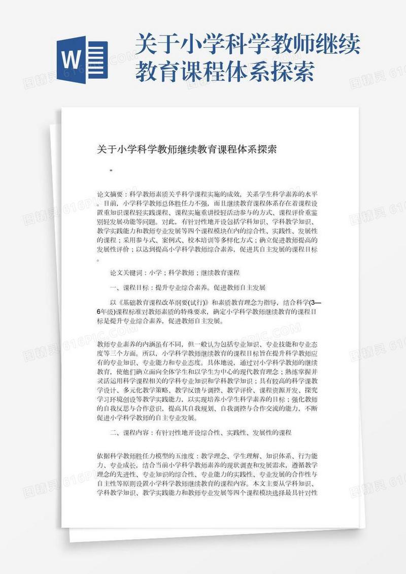 关于小学科学教师继续教育课程体系探索