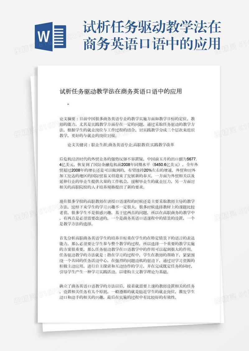 试析任务驱动教学法在商务英语口语中的应用