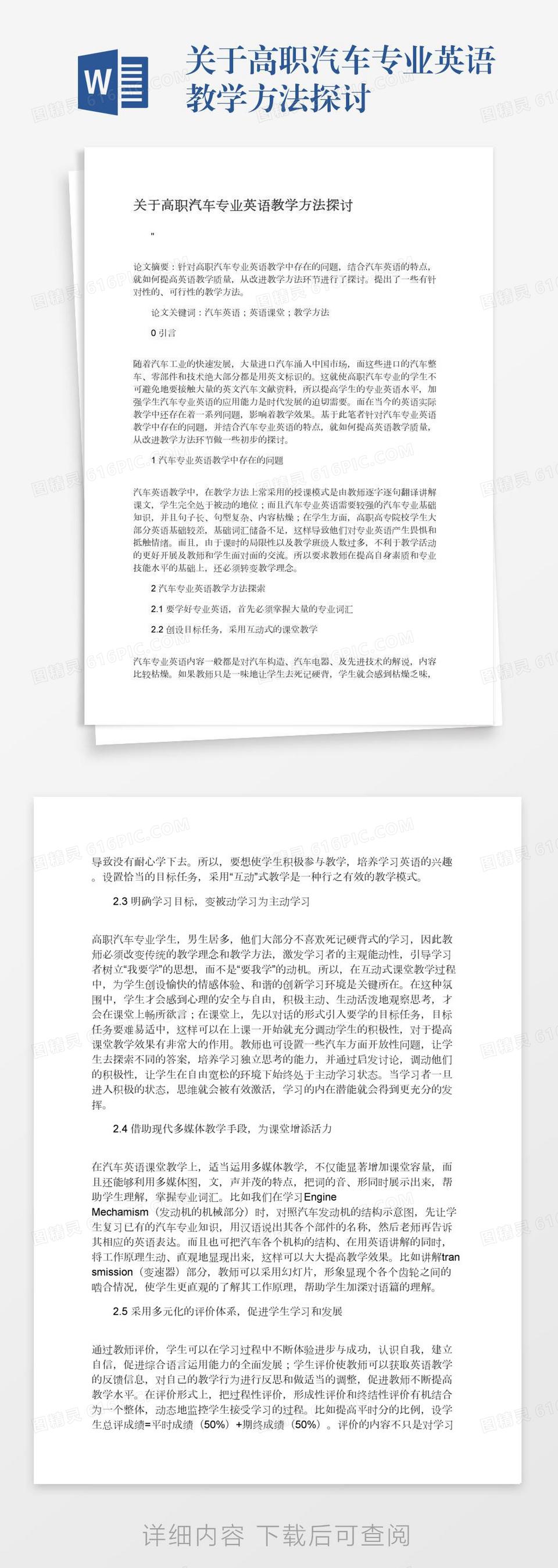 关于高职汽车专业英语教学方法探讨