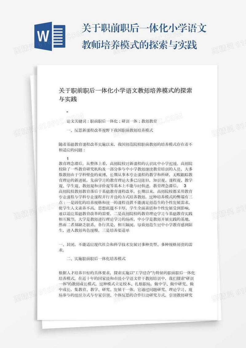关于职前职后一体化小学语文教师培养模式的探索与实践