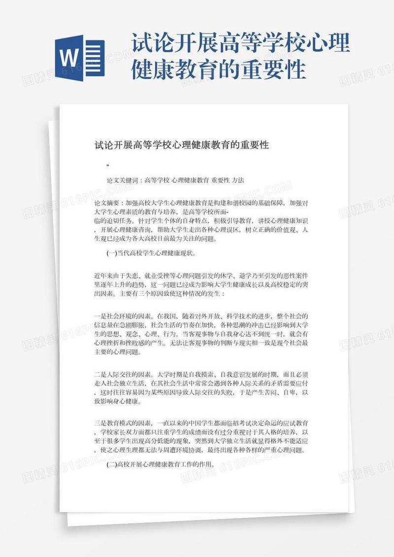 试论开展高等学校心理健康教育的重要性