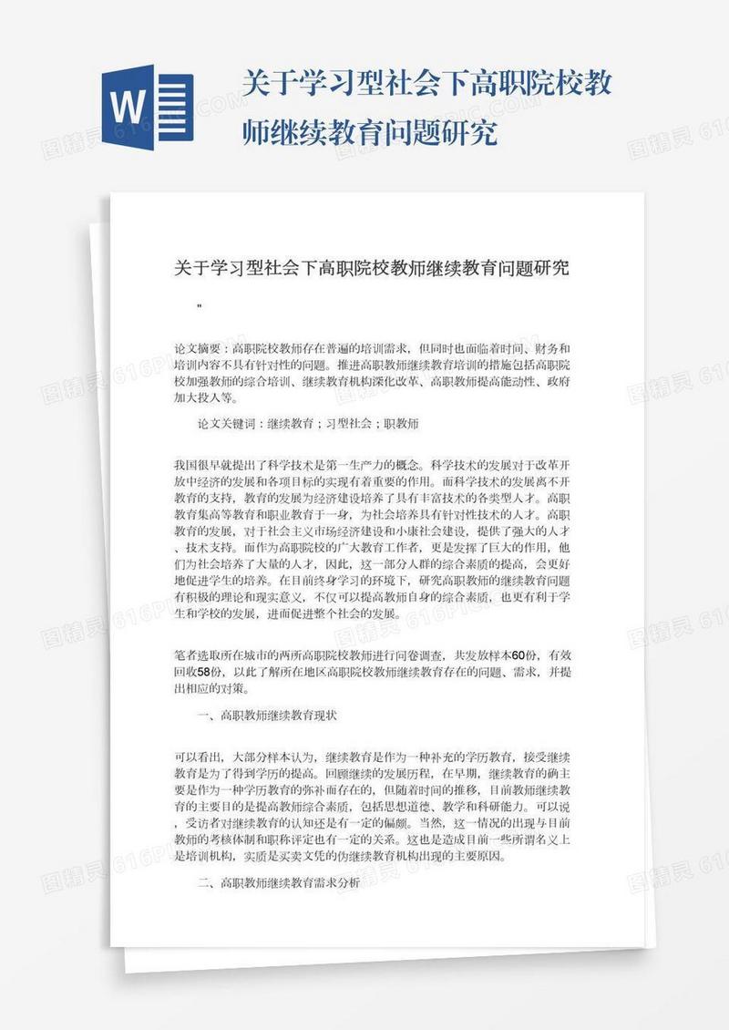 关于学习型社会下高职院校教师继续教育问题研究