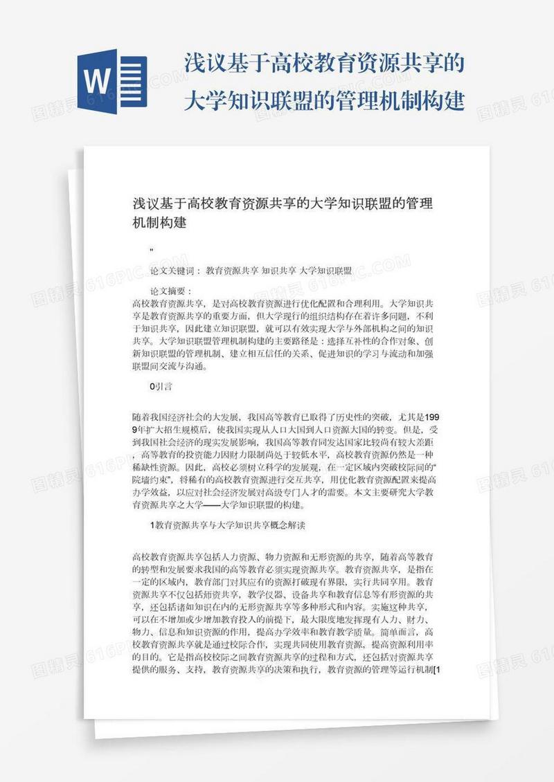 浅议基于高校教育资源共享的大学知识联盟的管理机制构建