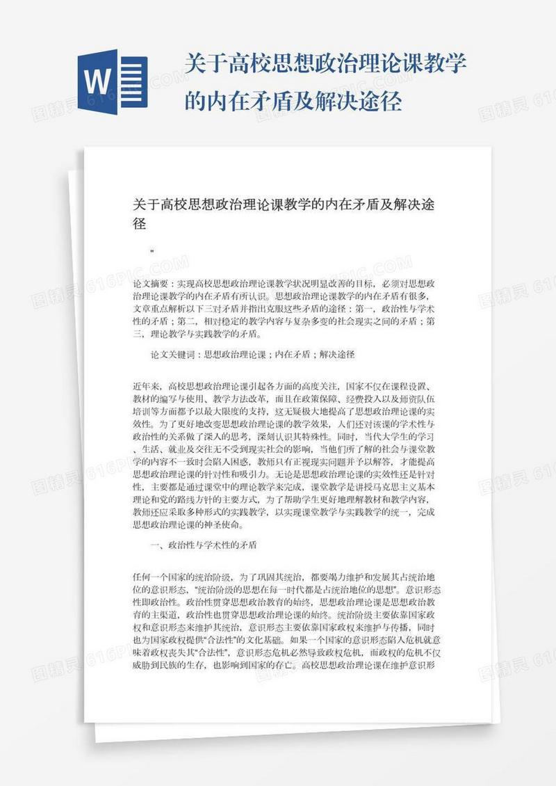 关于高校思想政治理论课教学的内在矛盾及解决途径