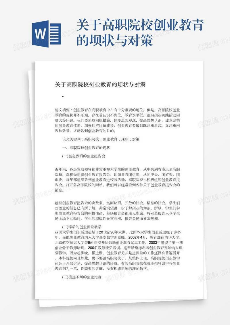 关于高职院校创业教青的坝状与对策