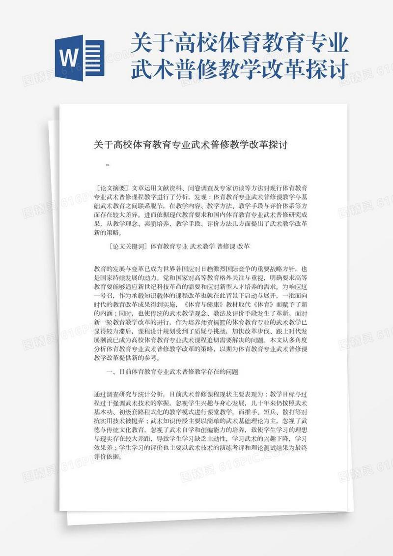 关于高校体育教育专业武术普修教学改革探讨