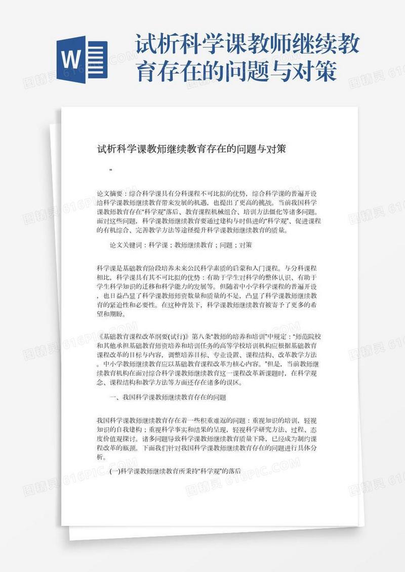 试析科学课教师继续教育存在的问题与对策