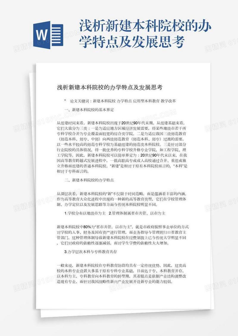 浅析新建本科院校的办学特点及发展思考