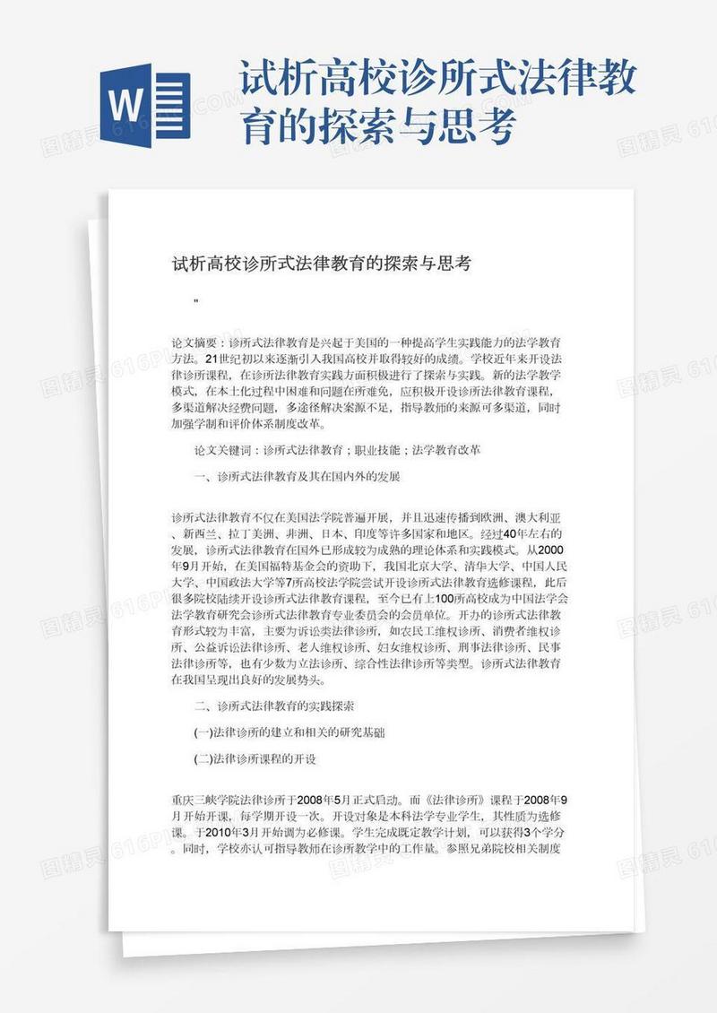 试析高校诊所式法律教育的探索与思考