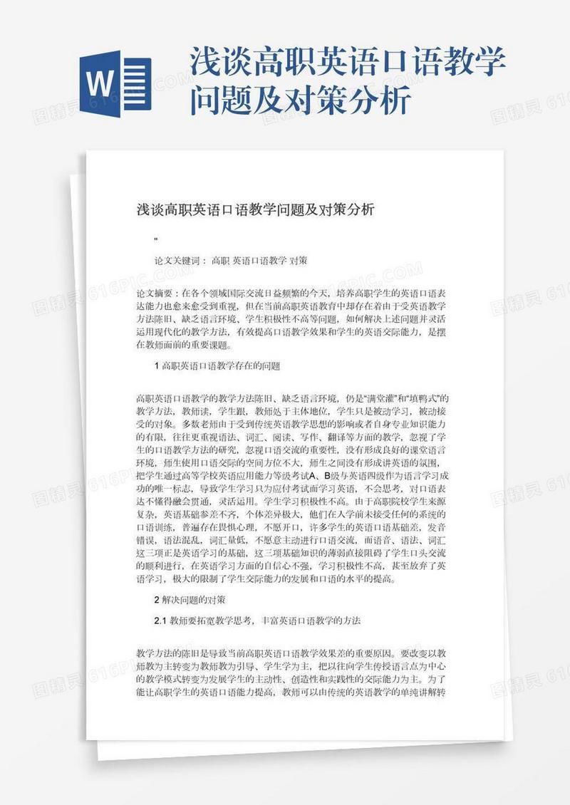 浅谈高职英语口语教学问题及对策分析