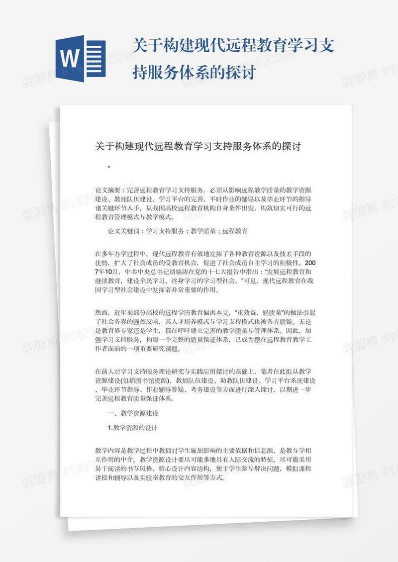 关于构建现代远程教育学习支持服务体系的探讨
