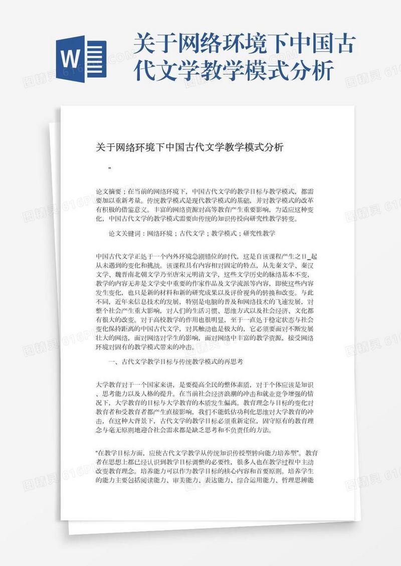 关于网络环境下中国古代文学教学模式分析