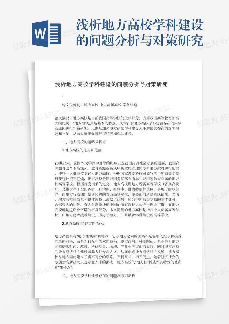 浅析地方高校学科建设的问题分析与对策研究