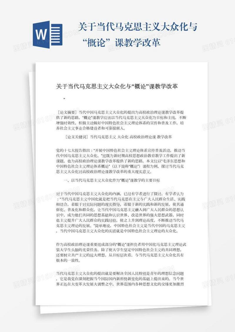 关于当代马克思主义大众化与“概论”课教学改革