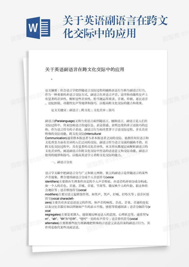 关于英语副语言在跨文化交际中的应用