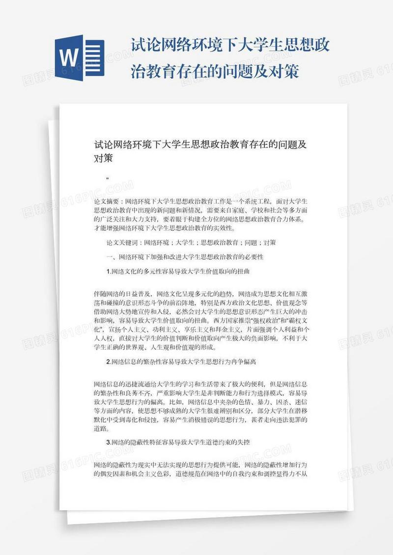试论网络环境下大学生思想政治教育存在的问题及对策