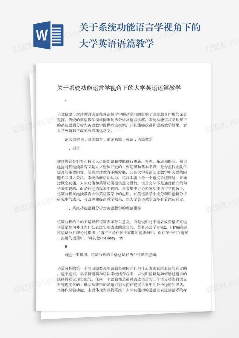 关于系统功能语言学视角下的大学英语语篇教学