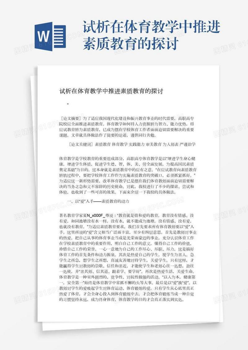 试析在体育教学中推进素质教育的探讨