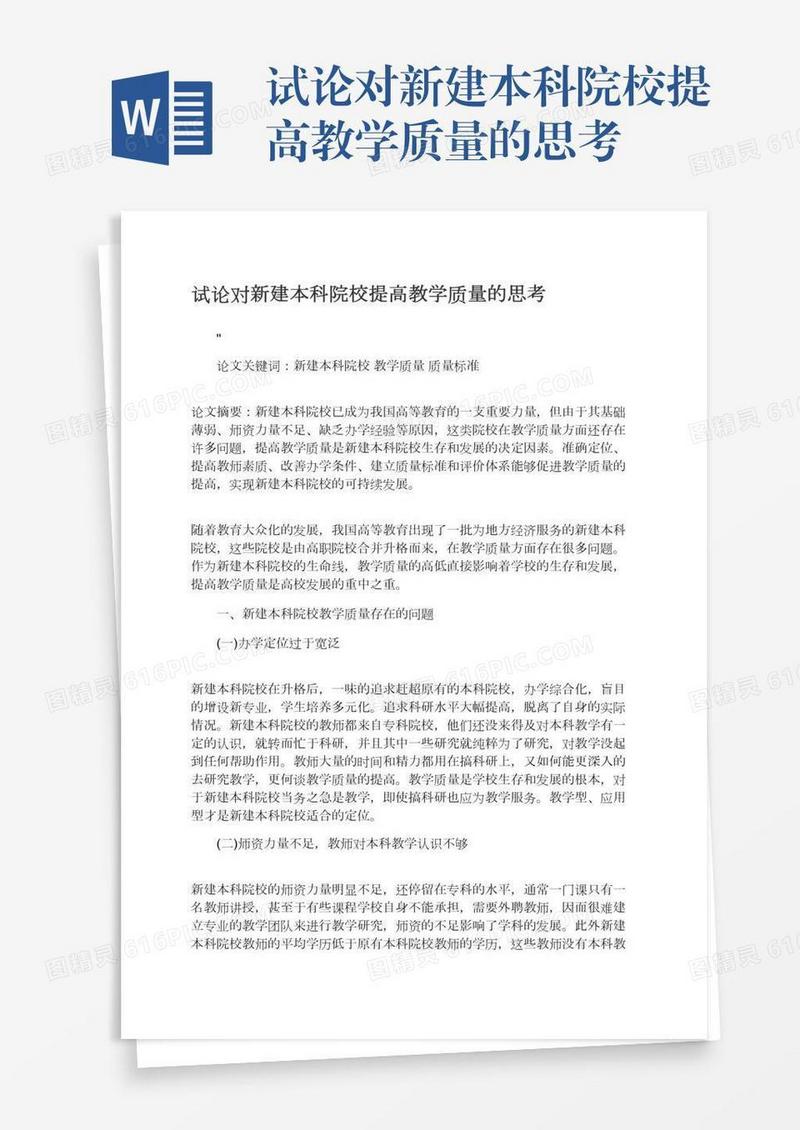 试论对新建本科院校提高教学质量的思考