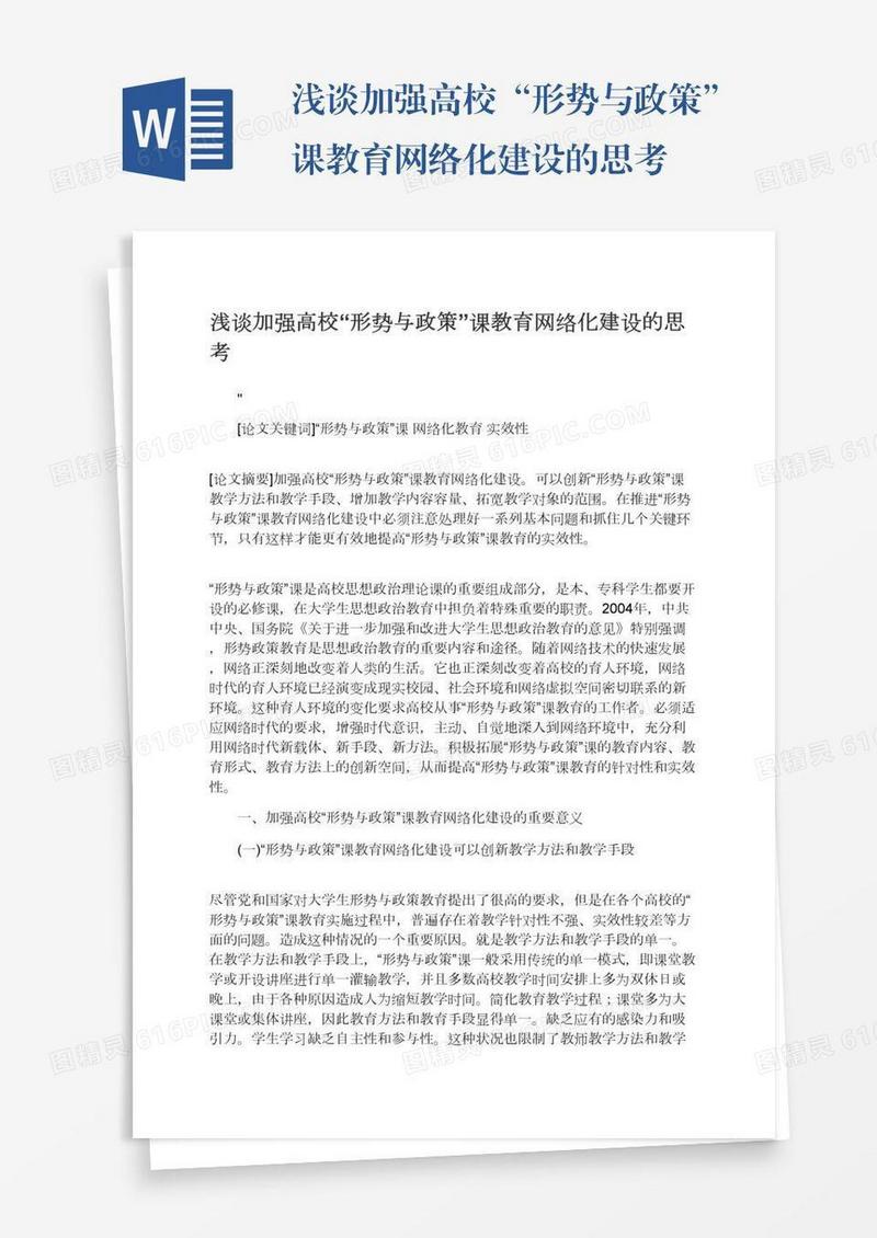 浅谈加强高校“形势与政策”课教育网络化建设的思考