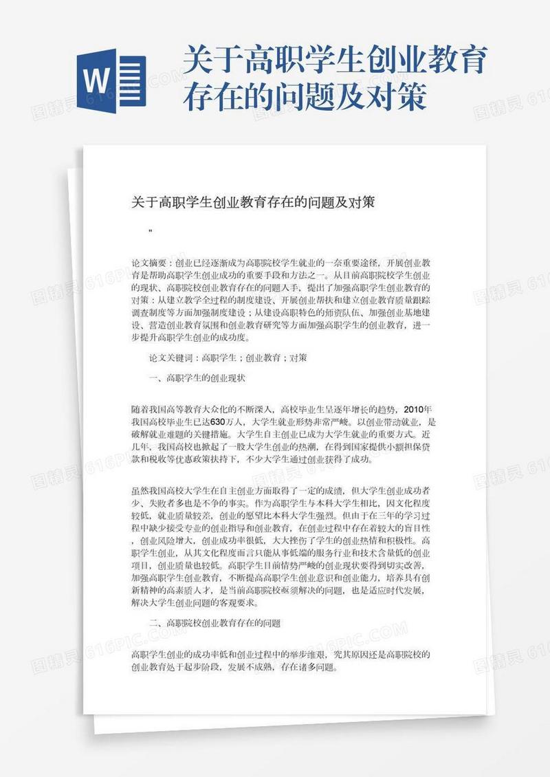 关于高职学生创业教育存在的问题及对策