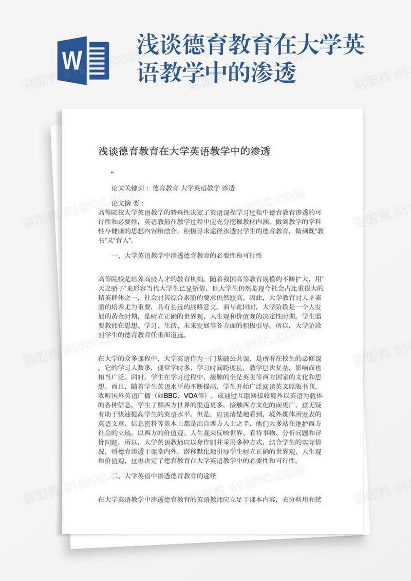 浅谈德育教育在大学英语教学中的渗透