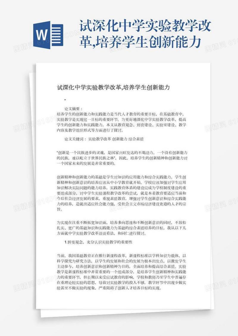 试深化中学实验教学改革,培养学生创新能力