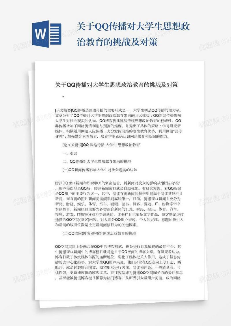 关于QQ传播对大学生思想政治教育的挑战及对策
