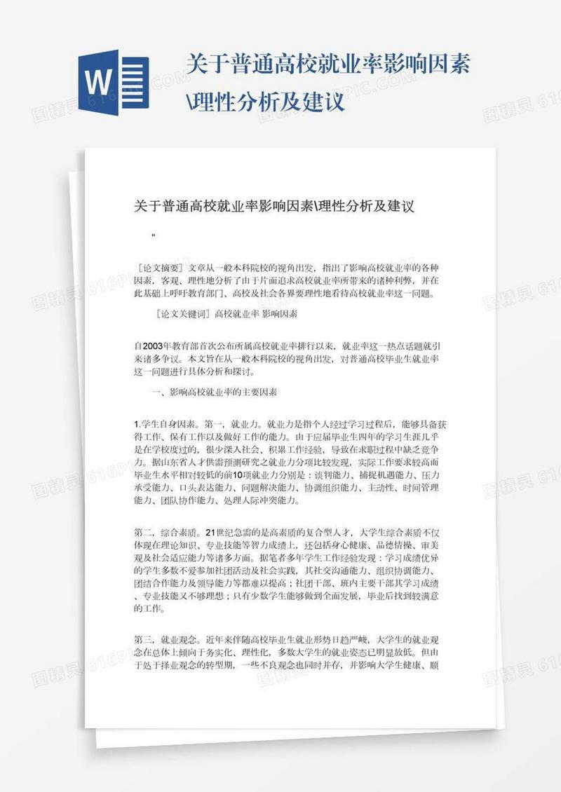关于普通高校就业率影响因素\理性分析及建议