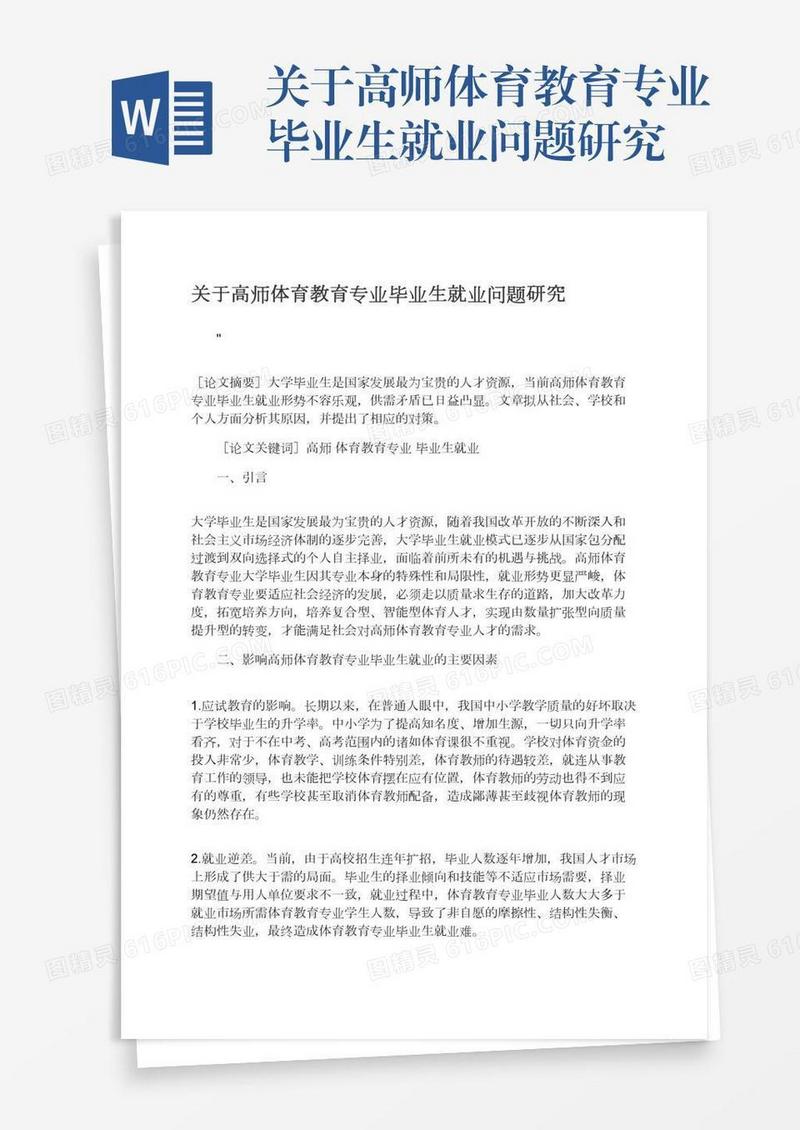 关于高师体育教育专业毕业生就业问题研究
