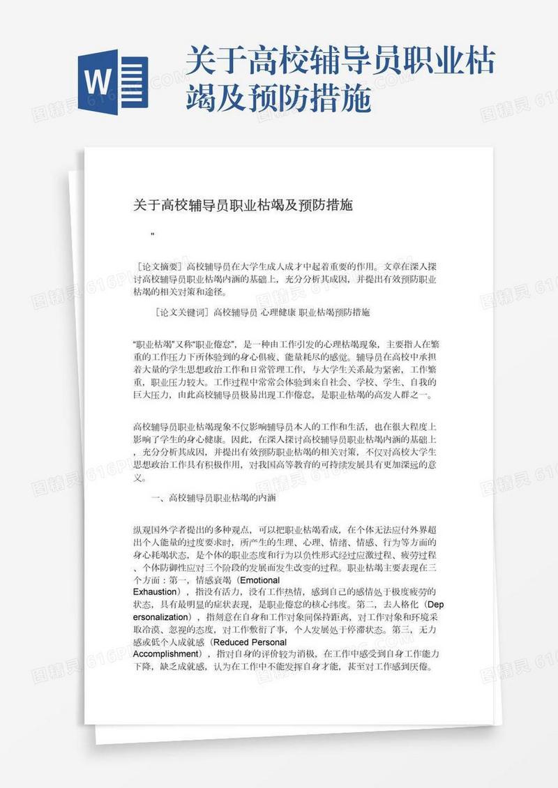 关于高校辅导员职业枯竭及预防措施