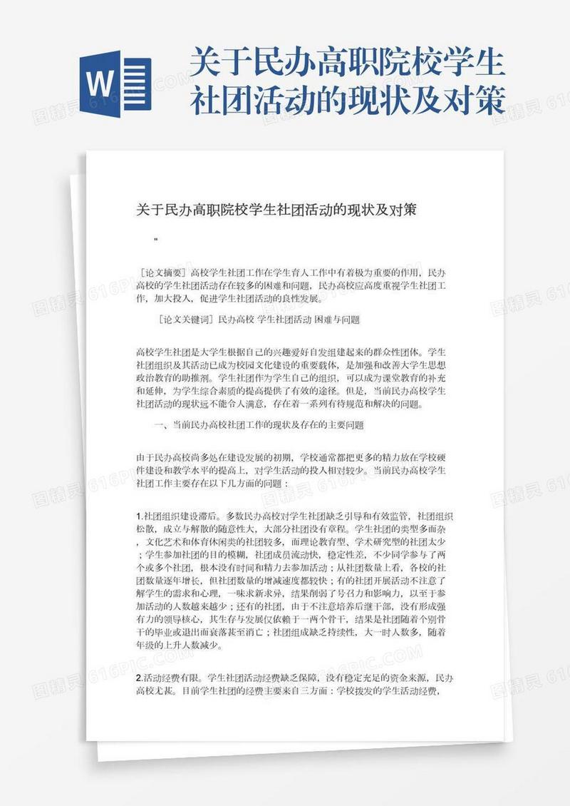 关于民办高职院校学生社团活动的现状及对策