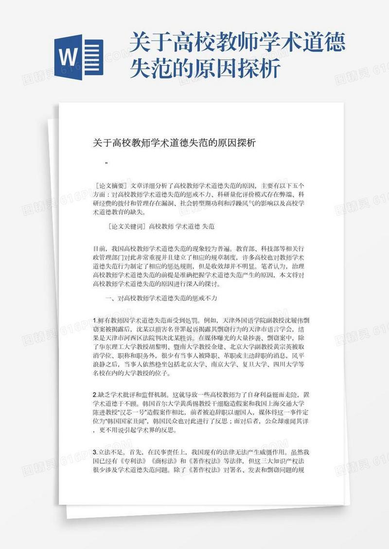 关于高校教师学术道德失范的原因探析