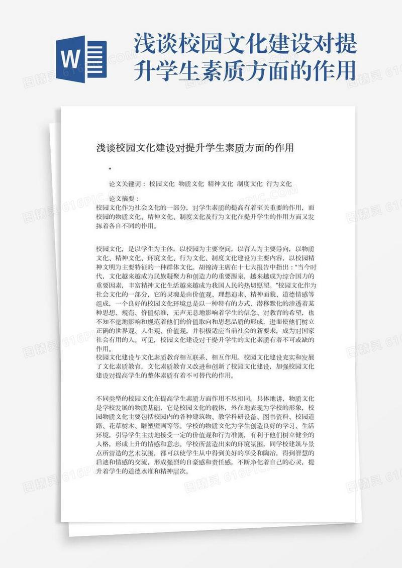 浅谈校园文化建设对提升学生素质方面的作用