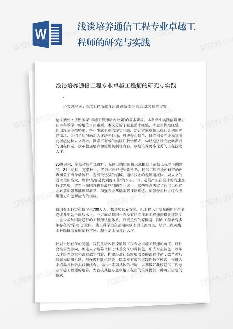 浅谈培养通信工程专业卓越工程师的研究与实践