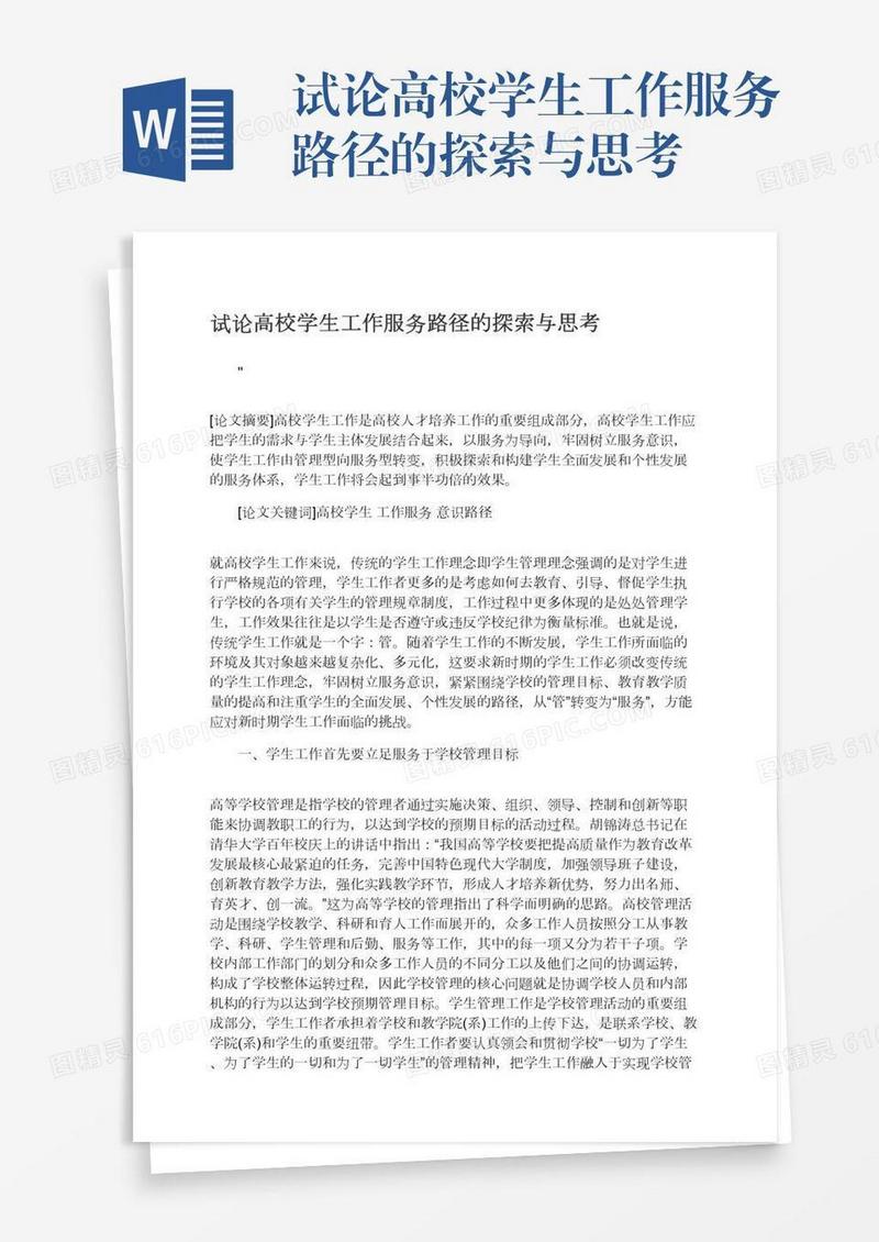 试论高校学生工作服务路径的探索与思考