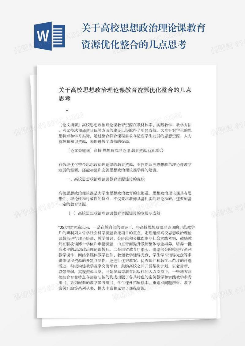 关于高校思想政治理论课教育资源优化整合的几点思考