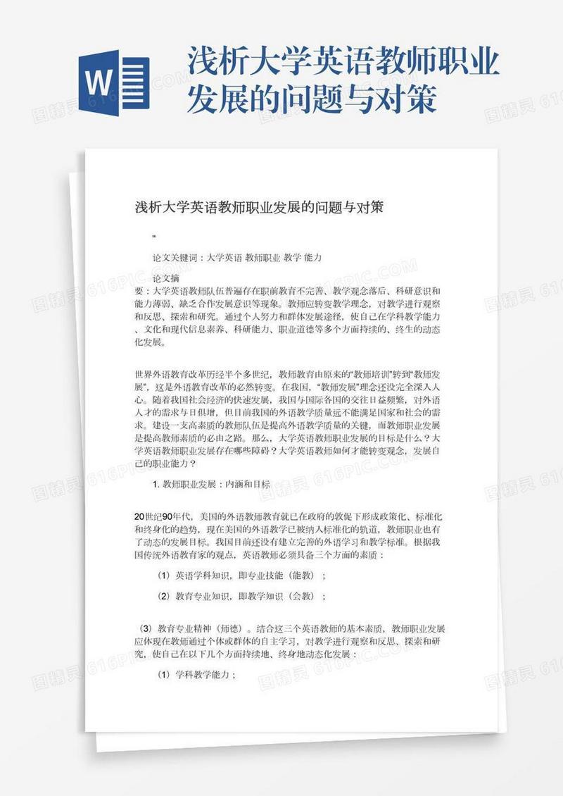 浅析大学英语教师职业发展的问题与对策
