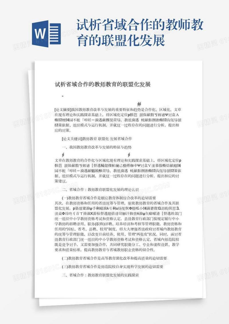试析省域合作的教师教育的联盟化发展