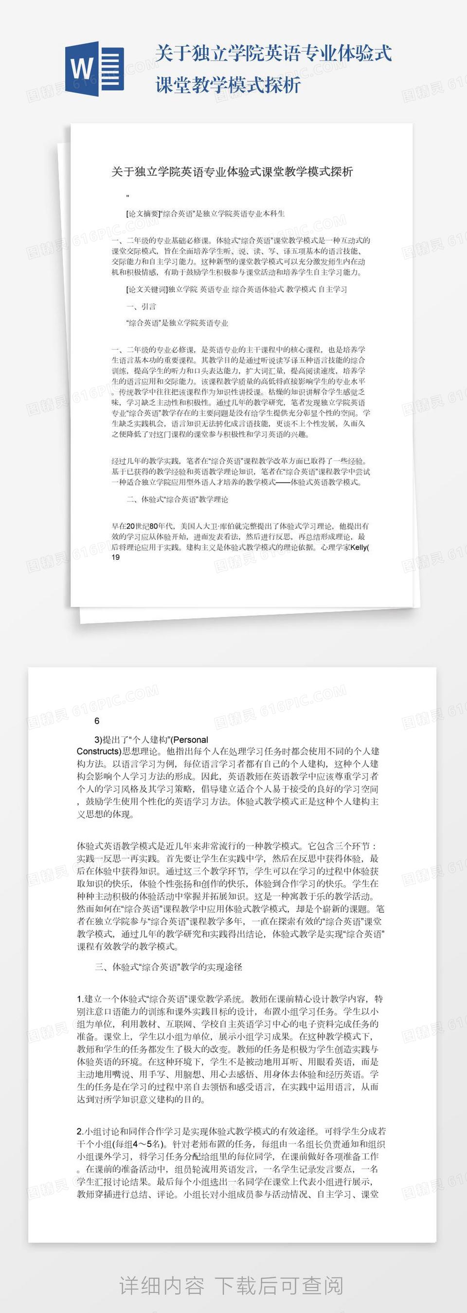 关于独立学院英语专业体验式课堂教学模式探析