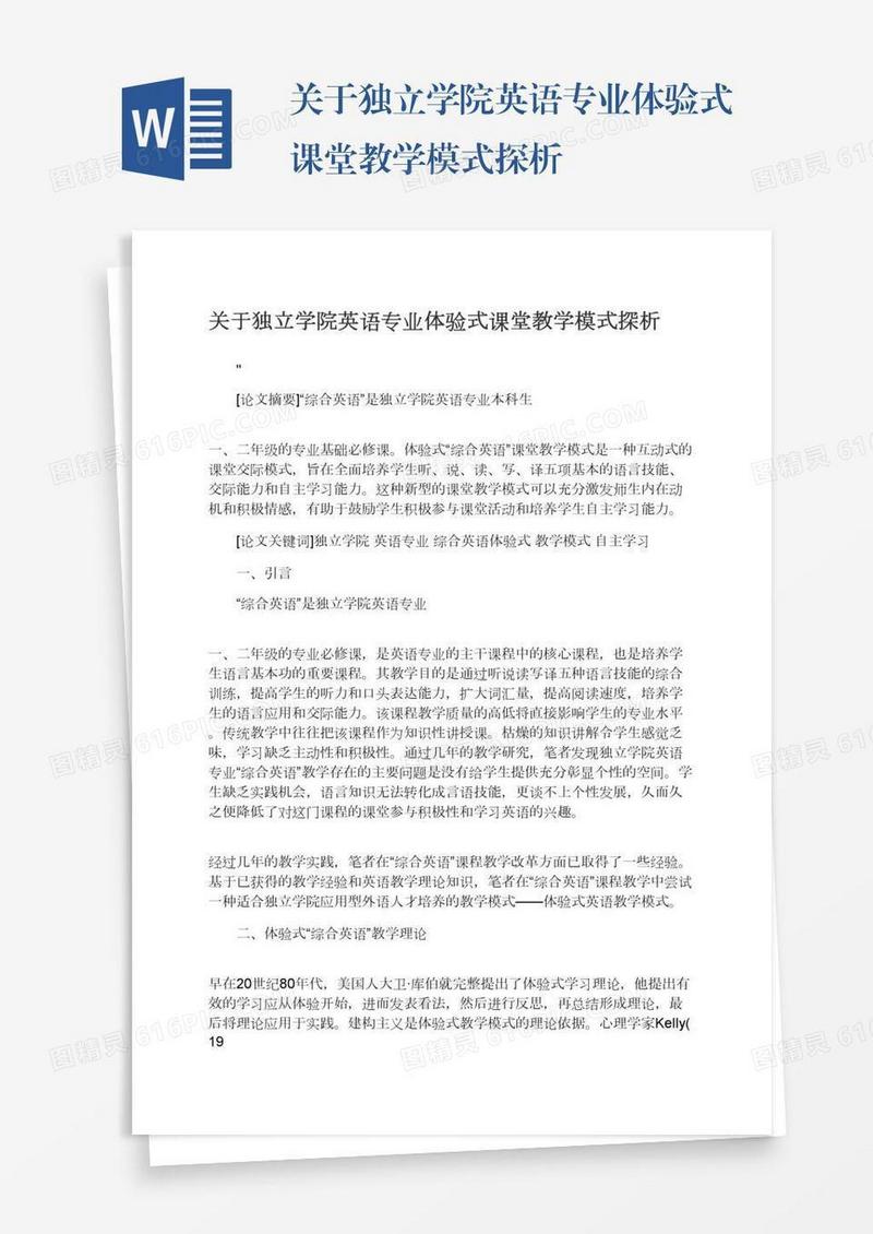 关于独立学院英语专业体验式课堂教学模式探析
