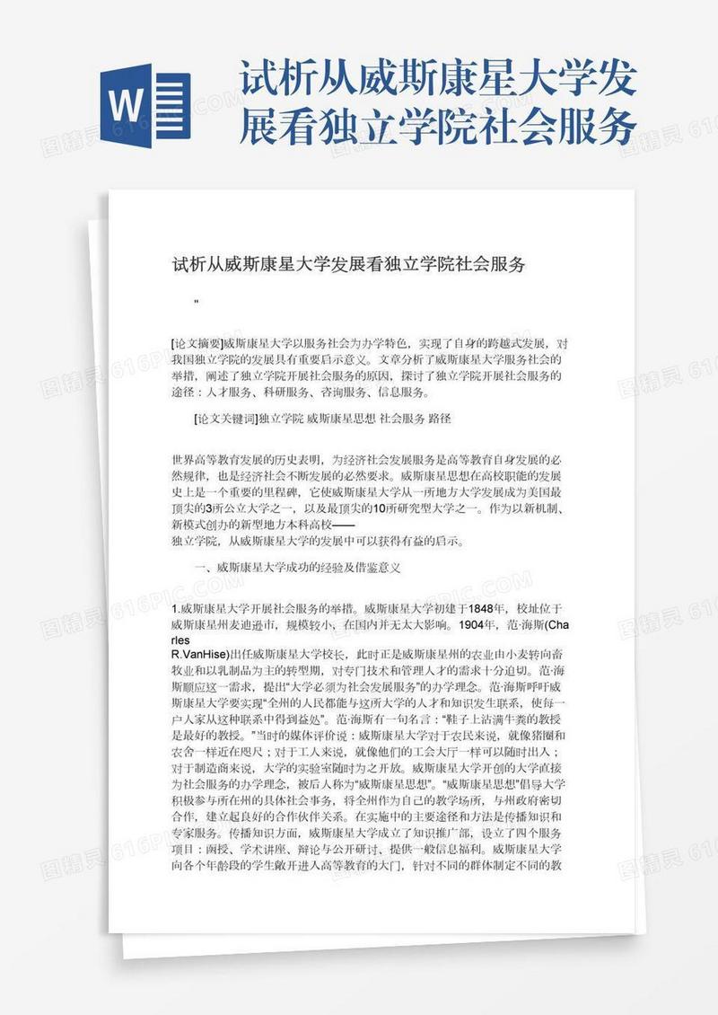 试析从威斯康星大学发展看独立学院社会服务