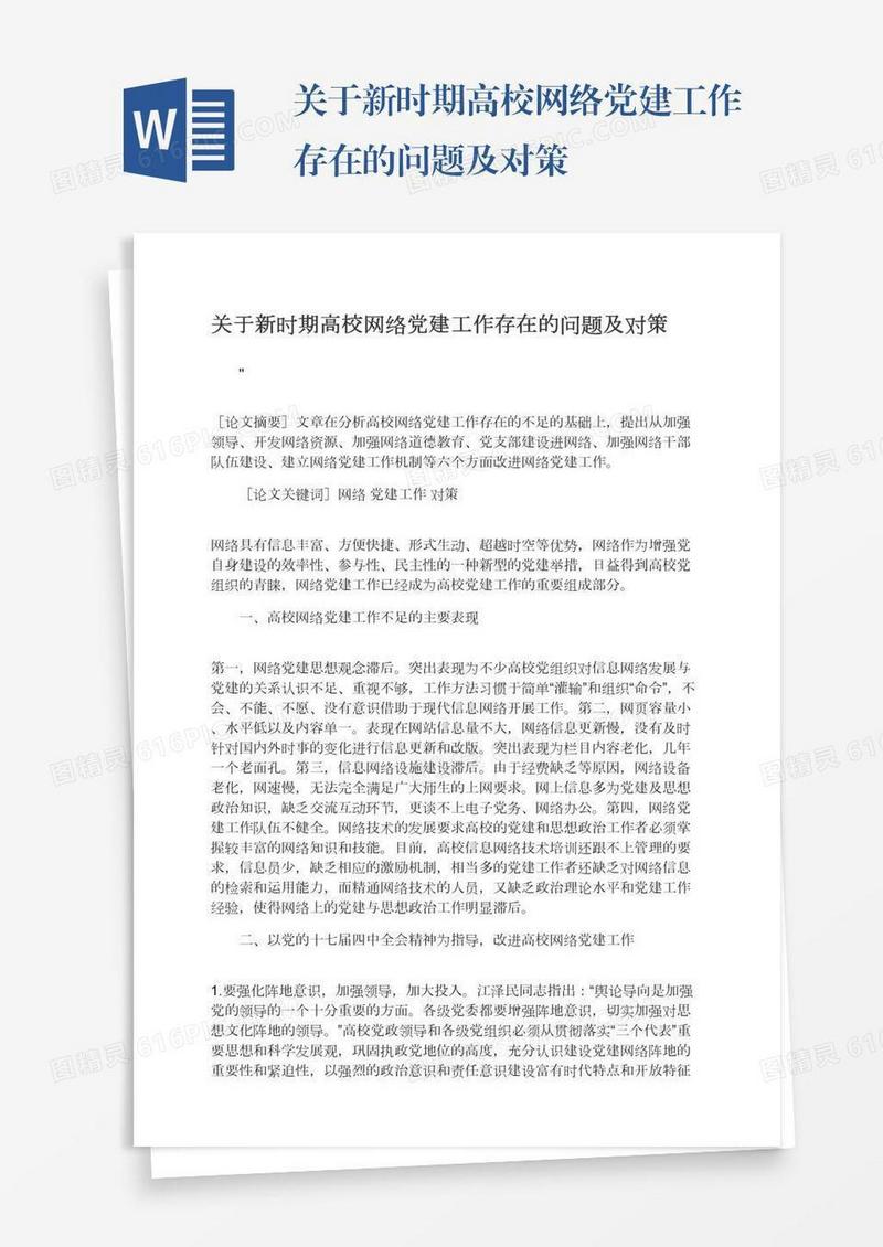 关于新时期高校网络党建工作存在的问题及对策