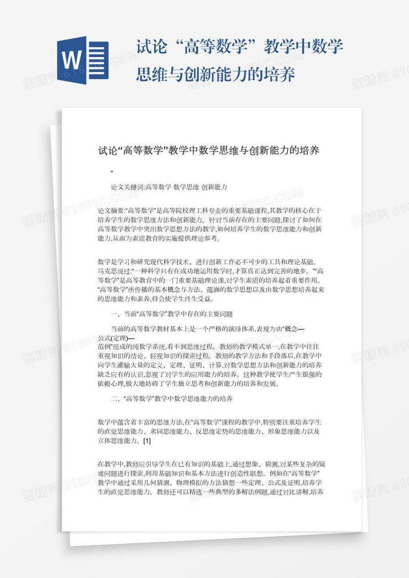 试论“高等数学”教学中数学思维与创新能力的培养