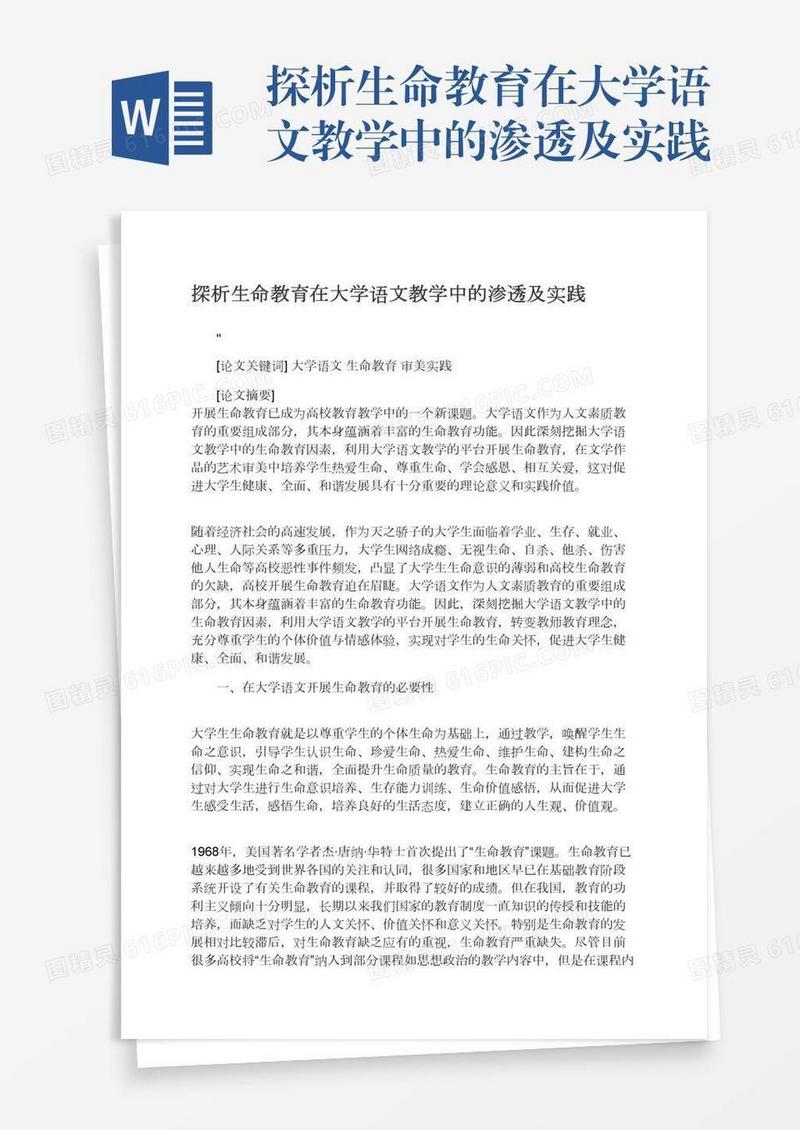 探析生命教育在大学语文教学中的渗透及实践