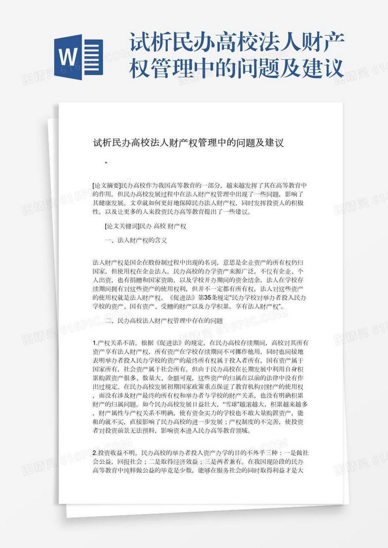 试析民办高校法人财产权管理中的问题及建议