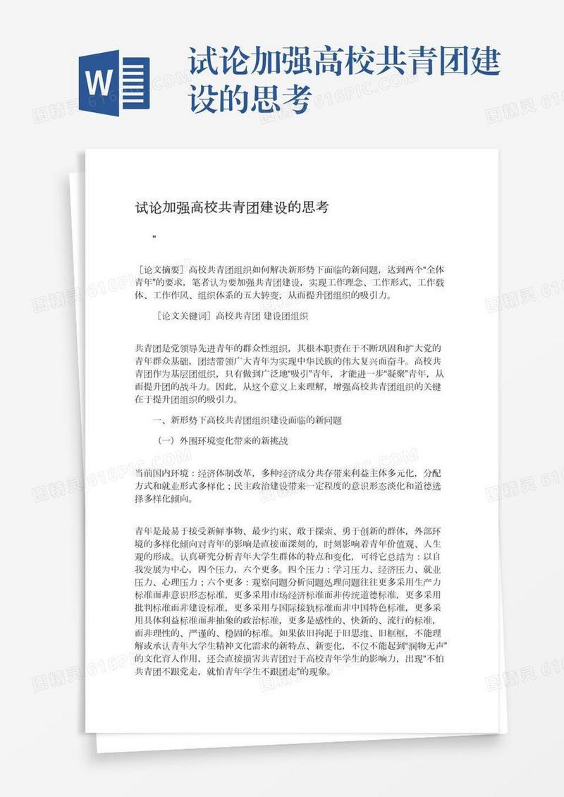 试论加强高校共青团建设的思考