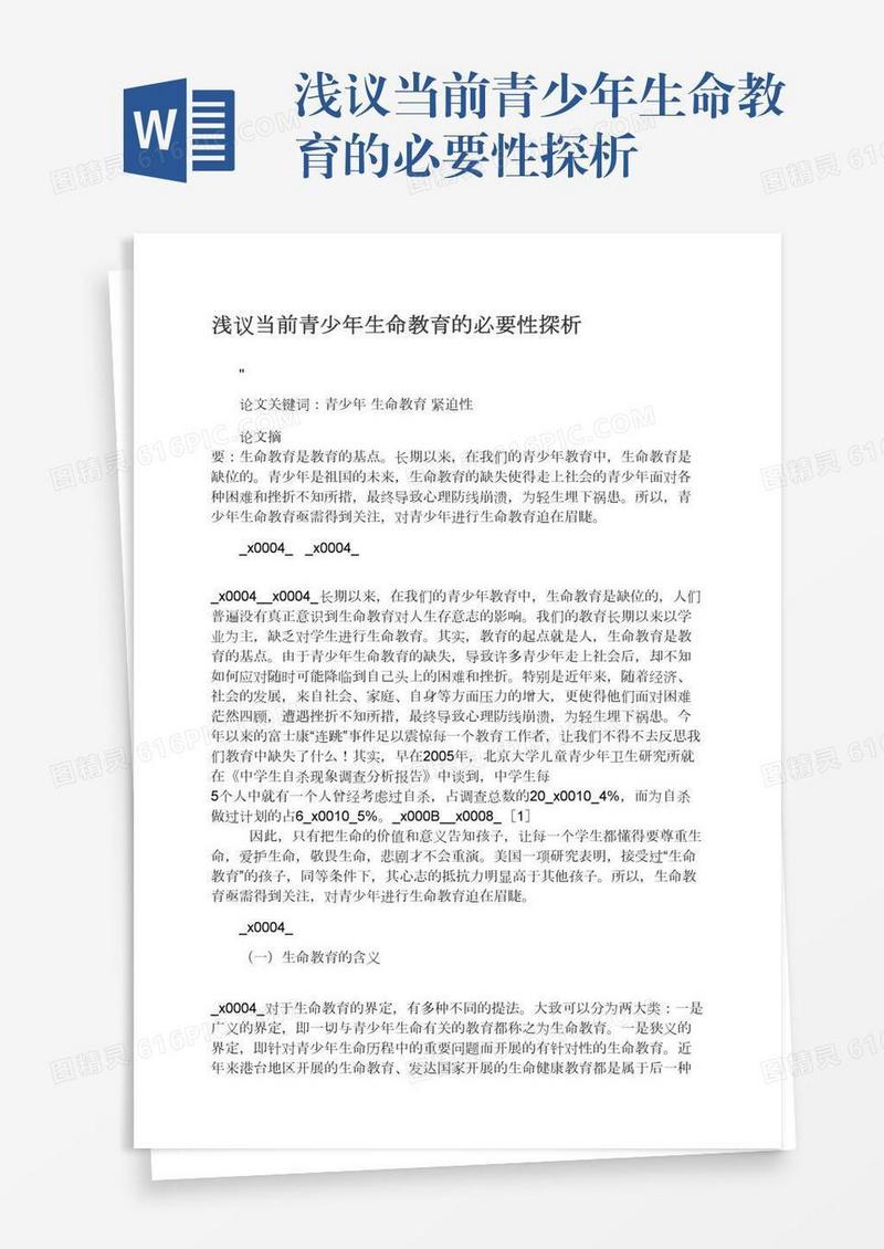 浅议当前青少年生命教育的必要性探析
